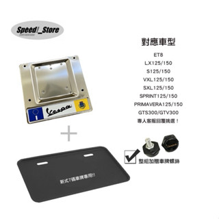 臺灣快速出貨Vespa牌框 贈送偉士牌造型螺絲 牌框 邊框 白牌 新式7碼 車牌框 牌框 邊框 LX 衝刺 春天 GTS