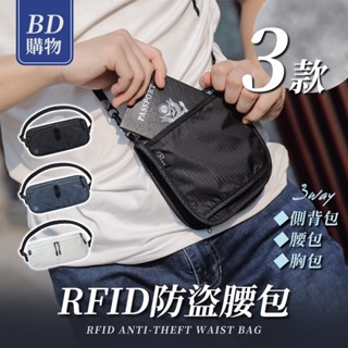 【RFID防盜技術！】多功能護照包 貼身腰包 三種背法 防盜腰包 運動腰包 RFID防盜包 旅行腰包 手機腰包