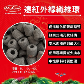 帥哥水族【MR.AQUA水族先生】遠紅外線纖維環 水族用品 濾材 陶瓷環 消化菌 過濾器 水族 養魚
