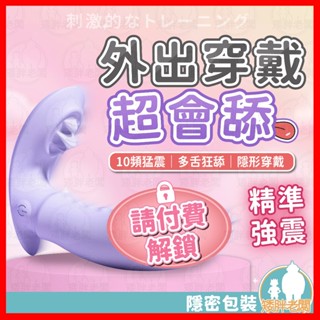 【隱密包裝 隔日到貨】小仙女穿戴按摩棒 24H出貨 穿戴跳蛋 外出跳蛋 電動按摩棒 陰蒂刺激 舌舔 跳蛋 情趣用品