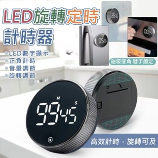 LED旋轉定時計時器【寶包老闆】24H臺灣速發 廚房定時器 定時計時器 廚房計時器 電子計時器 計時器 正負倒計時 鬧鐘