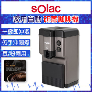 【 sOlac 】 自動研磨咖啡機 SCM-C58 研磨咖啡機 研磨咖啡 咖啡機 咖啡 家用咖啡機 家用研磨咖啡機