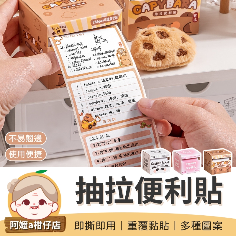 [使用便捷] 熊貓便利貼 抽拉便利貼 便利貼 卡皮巴拉便利貼 抽拉式便利貼 便條紙 便簽 水豚便利貼 錯題便利貼 水豚君