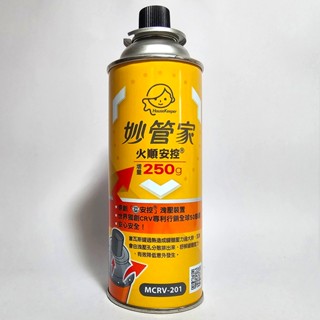 妙管家 250G MCRV-201 瓦斯罐 火順安控瓦斯罐 野炊 ♥ 正品 ♥ 現貨 ♥丨