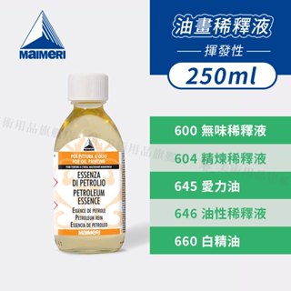 Maimeri義大利美利 油畫稀釋液250ml 無味/精煉/愛力油/石油精 白精油 調和油 畫筆清洗『響ART』
