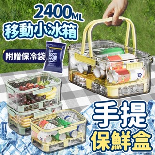 【臺灣快速出貨】手提密封保鮮盒(附保冷袋) 2400ml瀝水保鮮盒 野餐便當盒 露營用品 保冷盒 冰箱收納盒 收納女王