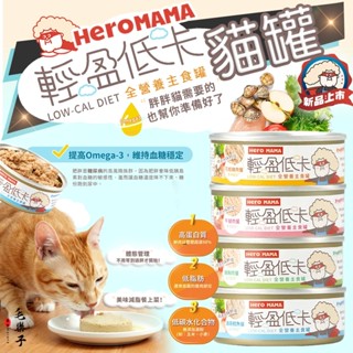 HeroMama 輕盈低卡主食罐 貓罐 主食罐 低脂罐 80g