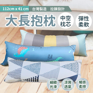 大長抱枕 112x41 萊賽爾材質 柔軟有彈性款 臺灣製造 現貨 可超取 拉鍊式枕套