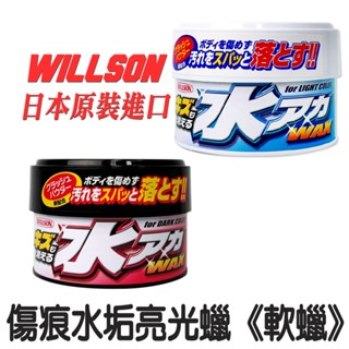 【WILLSON】傷痕水垢亮光蠟 軟蠟 320g 日本原裝進口 日本製 施作簡易輕鬆
