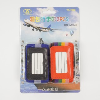 旅行 箱包行李帶(2入)(特價) ys-7082 行李束帶 旅行必備 出國小物 行李帶【久大文具】0704