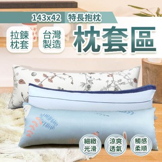 特長抱枕 143X42cm 萊賽爾材質 單枕套賣場 不含枕心 多款花色 拉鍊式枕套 臺灣製造