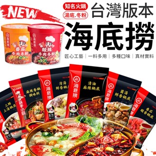 【北部經銷商】海底撈 臺灣版本 海底撈湯包 懶人火鍋 海底撈冬粉 重慶火鍋 海底撈 麻辣火鍋 火鍋 海底撈火鍋 自煮火鍋