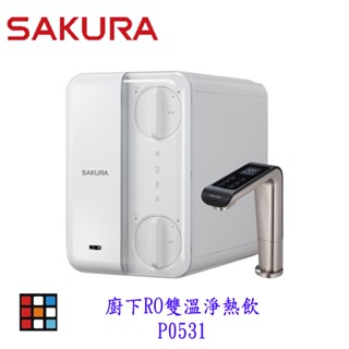 【免運費】新品上市 淨水器 P0531 廚下RO雙溫淨熱飲 RO淨水器+櫥下加熱器 限定區域送基本安裝