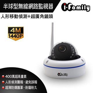I-family 半球型監視器 四百萬畫素 兩年保固 廣角鏡頭 人形偵測 WIFI 無線網路攝影機
