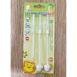 【全新】小獅王辛巴自動吸管練習杯替換吸管組2入