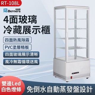 《利通餐飲裝置》泊鈉斯 RT-108L-3 黑白/兩色 四面玻璃冰箱 LED燈條 展示櫃 桌上型冰箱 四面熱風除霧