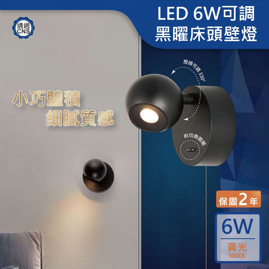 【舞光.LED】LED 6W黑曜壁燈 可轉向 床頭壁燈【實體門市保固兩年】26013 床頭壁燈 閱讀燈 現代風 輕工業風