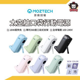 MOZTECH｜下單現折百 太空艙行動電源 wh標示 5000mAh 輕巧口袋行動電源 行充 萬能充 生日禮物 充電寶