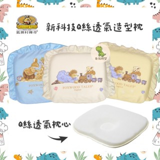 狐狸村傳奇 Q絲透氣造型枕 透氣枕 透氣洞洞 透氣網布 枕頭 嬰兒枕 嬰幼兒 嬰兒 新生兒 初生 寶寶 幼兒 送禮 滿月