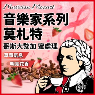 咖啡豆 哥斯大黎加 音樂家 單品咖啡 莫札特 黑咖啡 咖啡粉 coffee 咖啡 手沖 美式咖啡 《熾咖啡烘焙工坊》