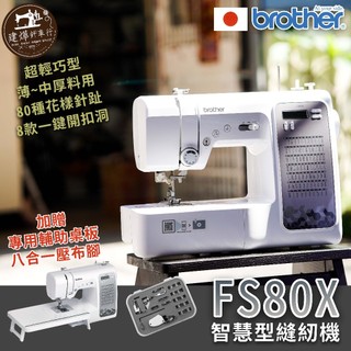 加碼贈禮 兄弟 Brother FS-80X 縫紉機 FS80X 手提 縫紉 家用 電腦型 拼布 ■ 建燁針車行