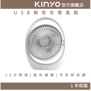 【KINYO官方直營】USB靜音充電風扇 (UF)7吋 LED照明 可拆式風扇 大扇葉 靜音風扇 露營 外出 夏天