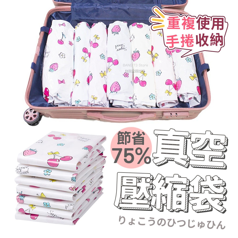 櫻桃草莓圖案壓縮袋 真空手捲壓縮袋 旅行必備 真空袋 旅遊 衣物壓縮 衣物收納 收納袋 換季收納袋 防塵袋【HF26】