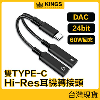 KINGS Type-C轉雙Type-C 數位音源+PD轉接線 60W 邊聽邊充 DAC 適用i15 手機平板 臺灣現貨