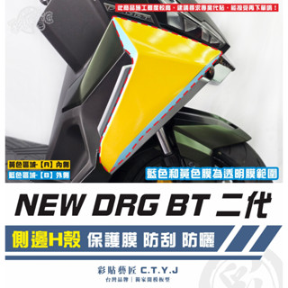 彩貼藝匠 NEW DRG BT 二代 drg2 側邊H殼 透明保護膜（一對）OMS歐馬斯｜3M品牌 TPU自體修復膜
