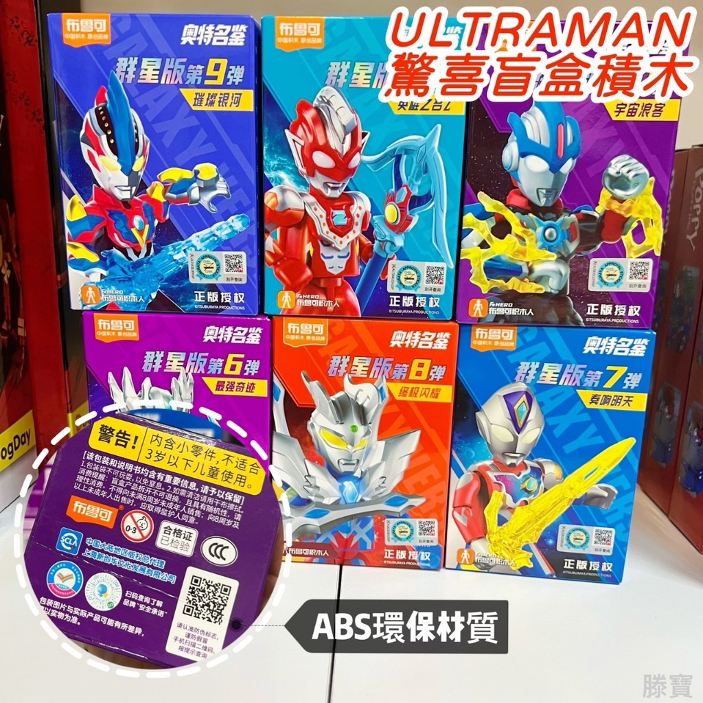 滕寶【八德在地青年】ULTRAMAN奧特曼 超人力霸王 驚喜盲盒 益智積木 樂高 閃亮群星 賽羅 銀河 澤塔