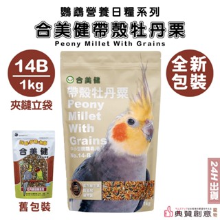 新包裝合美健帶殼牡丹粟 No.14B 1kg 鸚鵡用主食 合美健14B 14b 14-B 鳥飼料 鸚鵡飼料 典贊創意