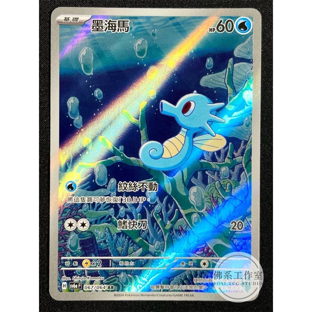 萬卡坊 / 寶可夢 PTCG 中文版 SV6a 067 墨海馬 異圖 閃卡 AR