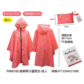 毛毛屋 美樂蒂 成人 輕量 斗篷式 雨衣