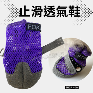 狗狗止滑透氣鞋套 鞋筒周圍使用透氣網布 鞋週鞋底使用止滑軟質材質 好穿柔軟狗狗接受度高 室內穿著 室外短時間散步防燙