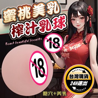 密穴+乳球自慰器｜咪咪球 乳房球 乳交自慰器 偽娘義乳 乳房自慰器 胸部自慰器 假奶 自慰 乳交名器 矽膠義乳 巨乳