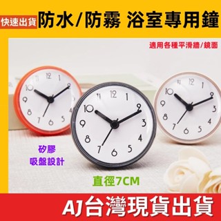 臺灣發貨 吸盤掛鐘 防水浴室吸時鐘 石英鐘 廚房 冰箱 附電池 小時鐘 防水鐘 防霧鐘 時鐘 鬧鐘 電子鐘