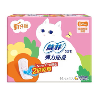 蘇菲🌟無翅膀～彈力貼身超薄日用基本23CM14片 4包 (蘇菲衛生棉)/效期2027/08