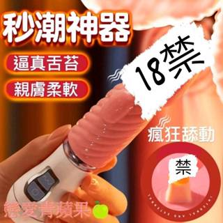 戀愛青蘋果🍏【臺灣現貨】自慰棒 按摩棒 跳蛋 真舌頭震動跳蛋 吸允器跳蛋 情趣按摩棒 電動按摩棒 情趣用品