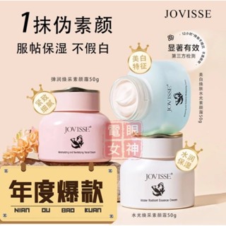 臺灣現貨官方授權 JOVISSE潔薇絲 水光煥採素顏霜 彈潤煥採素顏霜 美白煥膚水光素顏霜 濾鏡面霜 懶人素顏 遮瑕