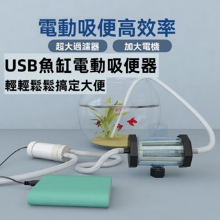 《氣泡魚水族》魚缸電動吸便器 USB電源魚缸吸便器 5V低電壓最安全 輕鬆搞定魚缸底部雜質