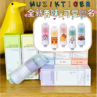 【寵你】現貨 韓國 byour 老虎 muzik tiger 聯名款 完美純淨沐浴過濾器 香氛 蓮蓬頭濾心 濾芯 蓮蓬頭