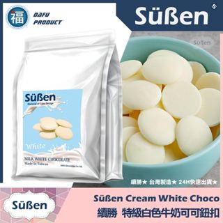 含稅開發票【續勝】特級白色牛奶可可鈕扣【1kg】免調溫 製作 牛奶巧克力 白色戀人 H&C巧克力 高階白巧 代可可脂