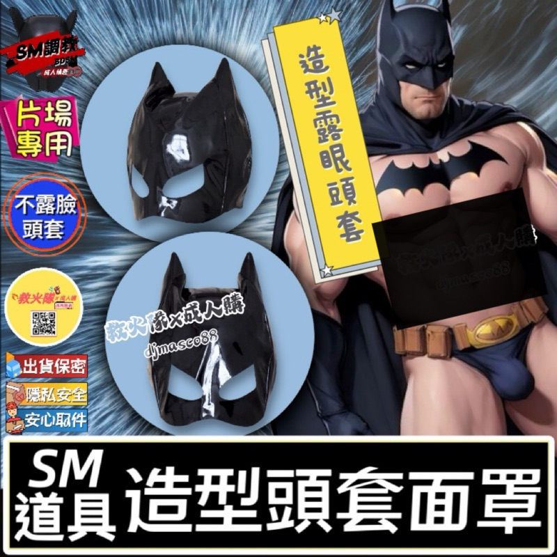 救火隊🔥【蝦皮代開發票➕快速出貨】SM調教 情趣造型頭套面罩 蝙蝠俠半遮頭套 牛角頭套 露眼頭套 GV片場頭套Gay同志