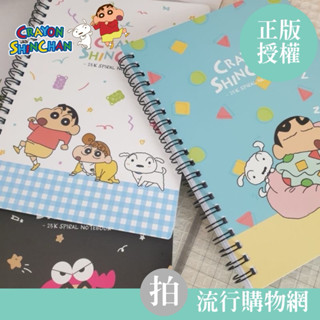 現貨 蠟筆小新筆記本 25k雙線圈筆記本 小新 橫線筆記本 25k 記事本 鱷魚餅乾 線圈筆記本 小白 小葵 筆記