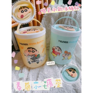 👉現貨✔️泰國代購 新品上架 泰國7-11 限定 蠟筆小新 冰桶 1.2L 飲料桶 冰桶杯