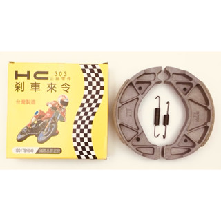 HC 煞車皮 勁戰 新勁戰 二代勁戰 三代勁戰 BWS125 BWSX 鼓煞 鼓式煞車皮 後煞車皮 剎車皮
