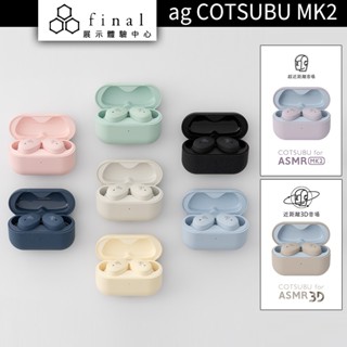 Final ag COTSUBU MK2 真無線耳機 真無線藍牙耳機 COTSUBU ASMR 3D 【授權經銷展示】