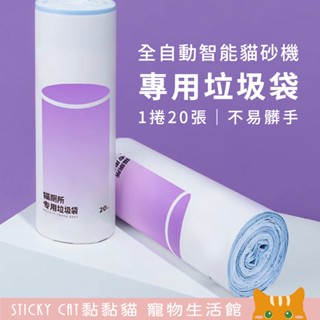 自動貓砂盆專用垃圾袋｜集便袋｜佩自動貓砂盆專用集便袋 ｜環保集便袋｜降解垃圾袋