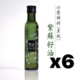 甄品油舖 冷壓鮮榨油 黑瓶紫蘇籽油 250ml 6瓶組 宅配免運