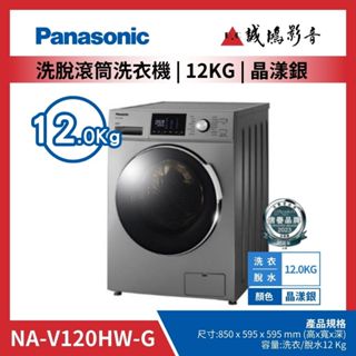 <聊聊有優惠喔>Panasonic 國際牌變頻滾筒洗衣機 | NA-V120HW~歡迎詢價!!